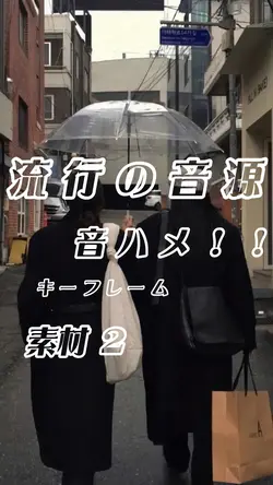 流行の音源です！