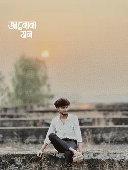 জানোনা মন খালে বিলে "