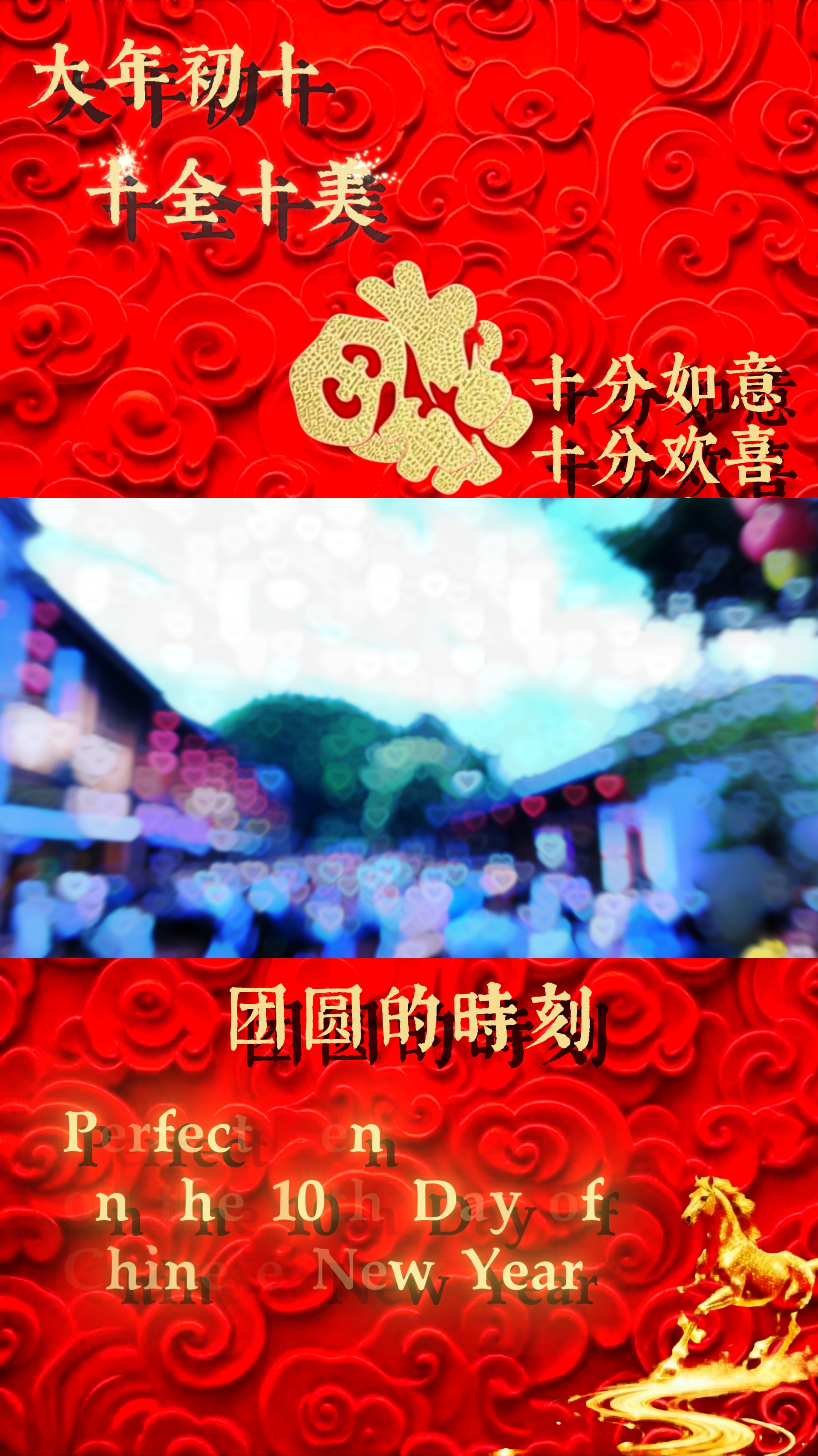 Perfect Ten 十全十美