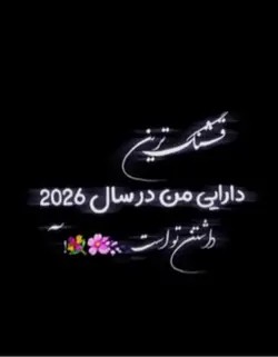 فقت داشتن تو🥹🫠💋