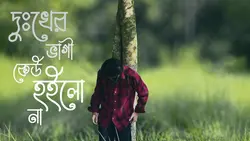 দুঃখের ভাগী কেউ হইলো না. "