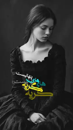 گریه های پنهانی