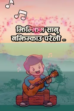 झिम्झिम सानु ..