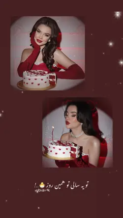 تولدت مبارک.♥️💫