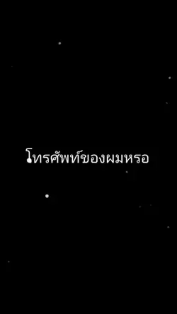 โทรศัพท์ของผมเอง