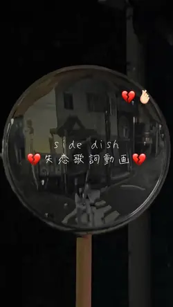 歌詞動画|side dish