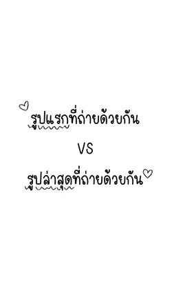 รูปแรกvs รูปล่าสุด