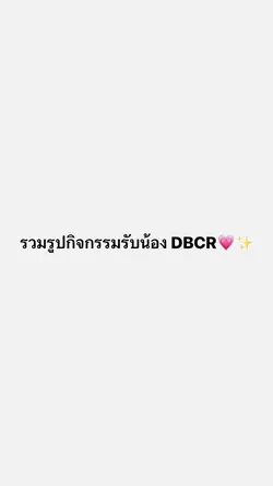 กิจกรรมรับน้อง