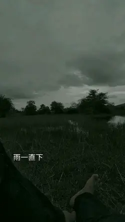雨一直下