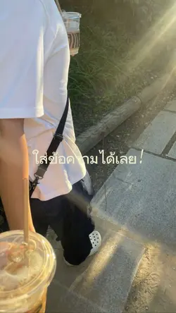 เปลี่ยนข้อความได้ตามใจ