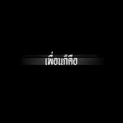 เพื่อน!!