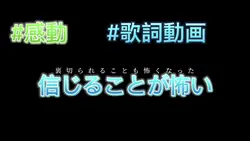 信じることが怖い #感動 #歌詞動画