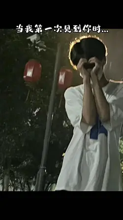 当我第一次见到你时..