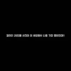 @번째 사진이 날 가장 좋아한대!