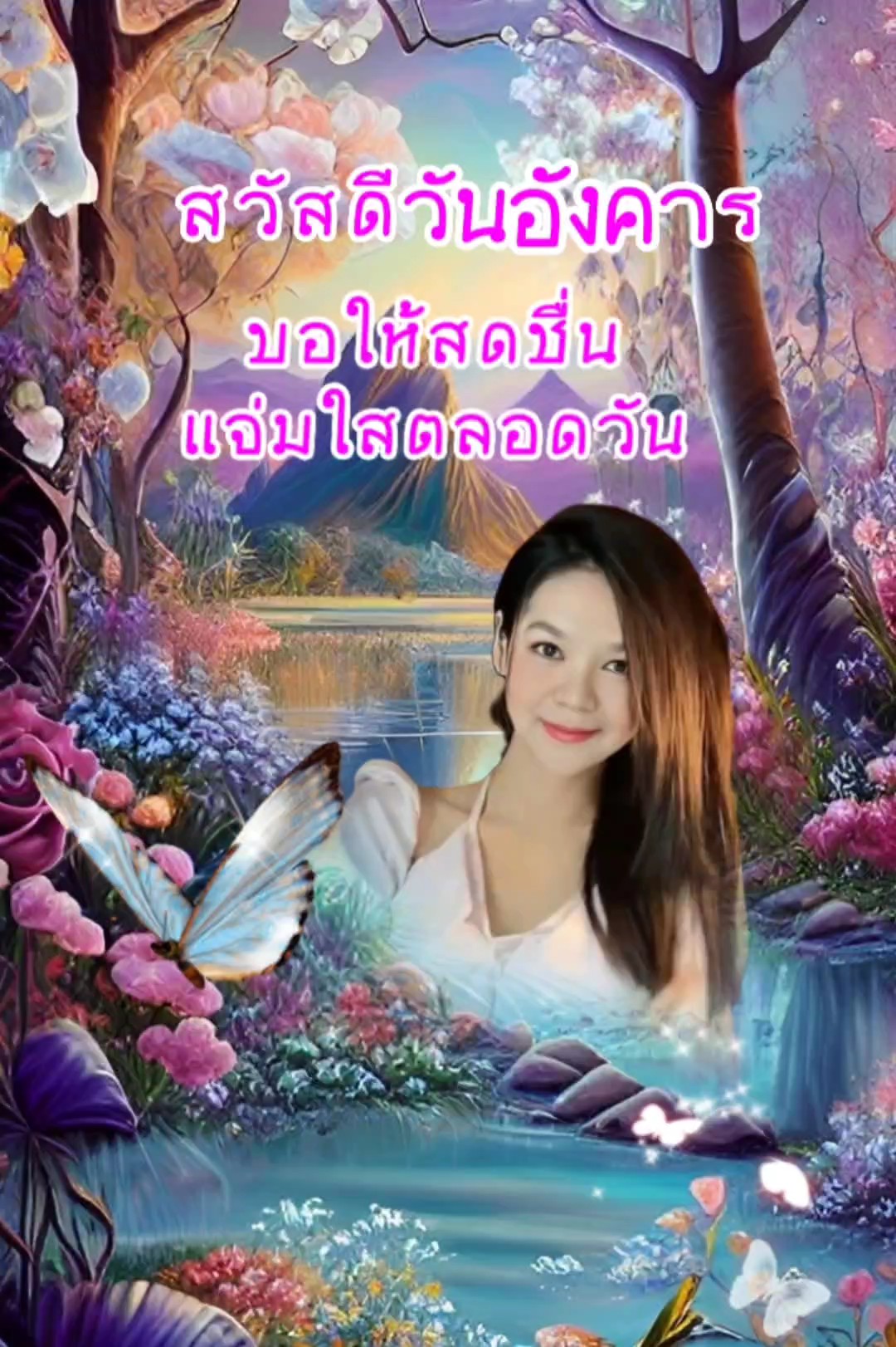 สวัสดีวันอังคาร