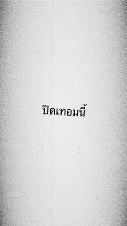 ปิดเทอมนี้