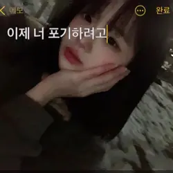 이제 너 포기하려고