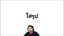 เปิดได้เเต่ของเกลือ