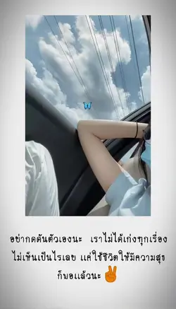 อย่ากดดันตัวเองเลยนะ