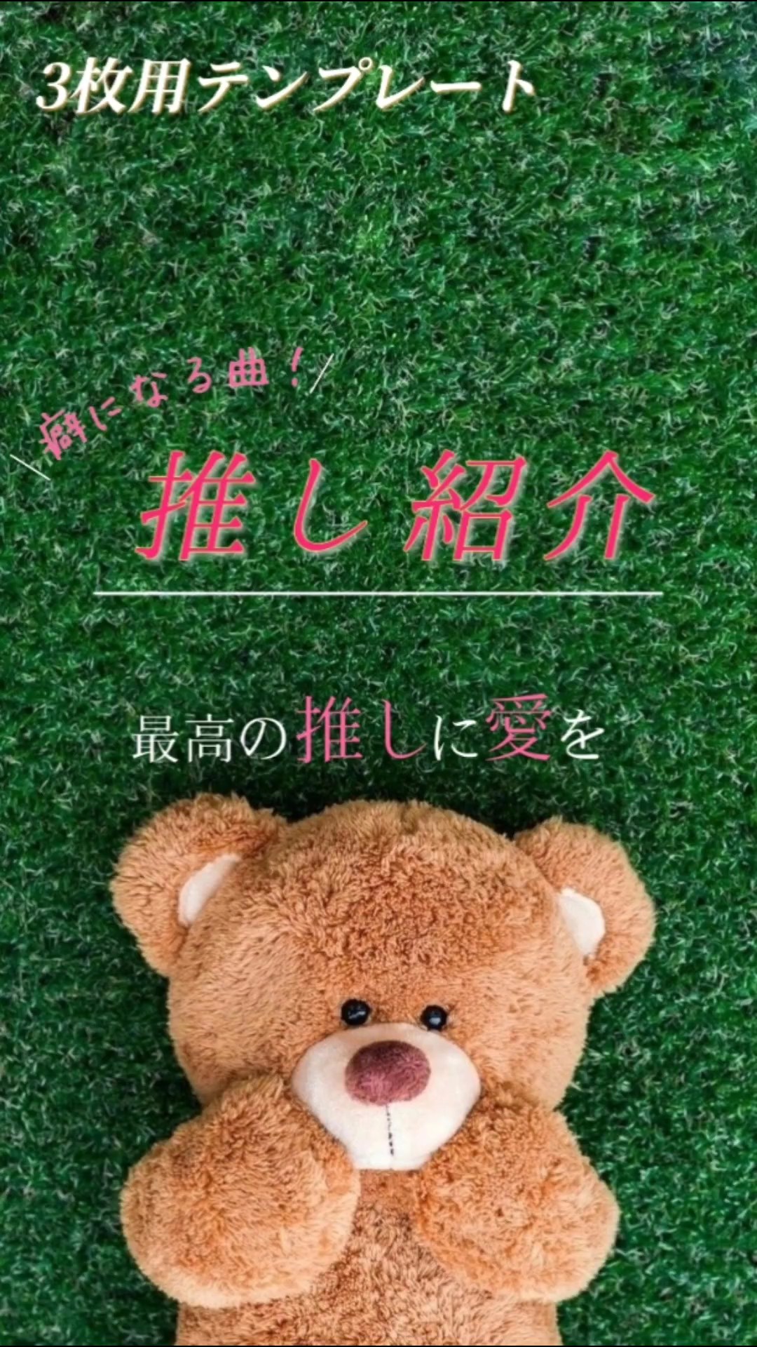 3枚用推し紹介テンプレート！