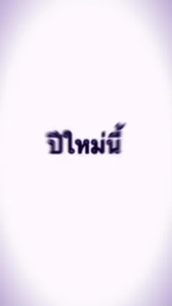 ปีใหม่