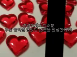 15팔 넘은거 너무 감사드려요.ᐟ.ᐟ