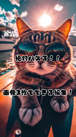 絶対バズる編集!