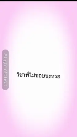 วิชาที่ไม่ชอบนะหรอ