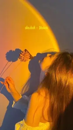 เพียงยินดี 🍃