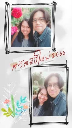 สวัสดีปีใหม่2566