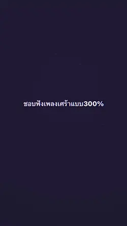 ชอบเพลงเศร้า300%