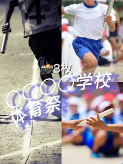 📸3枚/体育祭