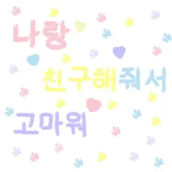 나랑 친구해줘서 고마워