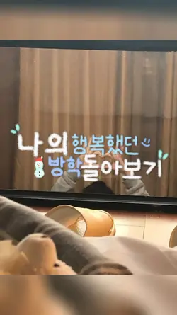 나의 행복했던 방학 돌아보기