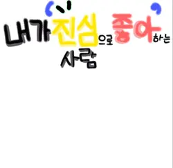 내가 진심으로 좋아하는사람