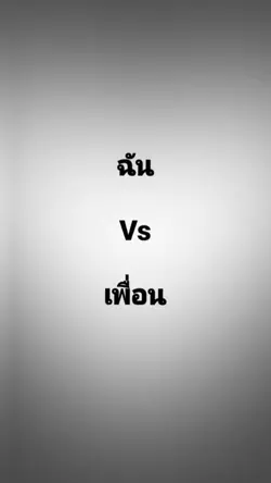 ฉันvsเพื่อน