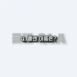 모배 클랜 Q&A 템블릿