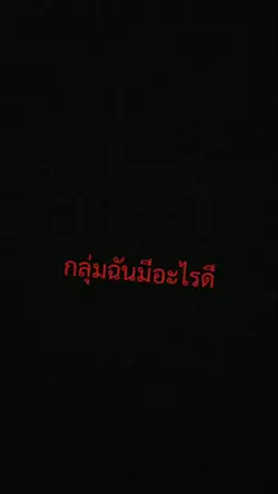 กลุ่มฉันมีอะไรดี