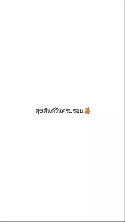 สุขสันต์วันครบรอบนะ