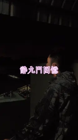 辭九門回憶 1pic