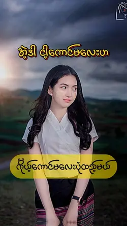 ကိုယ့်ကောင်မလေးကိုပုံထည့်မယ်💚