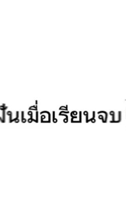 ความฝันเมื่อเรียนจบ