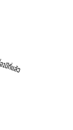 อดีตvsปัจจุบัน