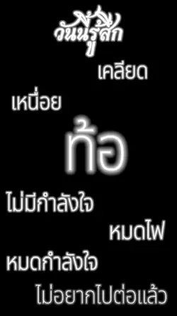 วันนี้มันรู้สึกแย่