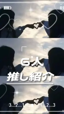 6人推し紹介!!音あり
