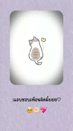 ชอบเพื่อน.