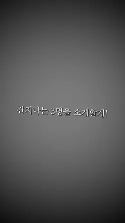 간지나는 3명을 소개할게 