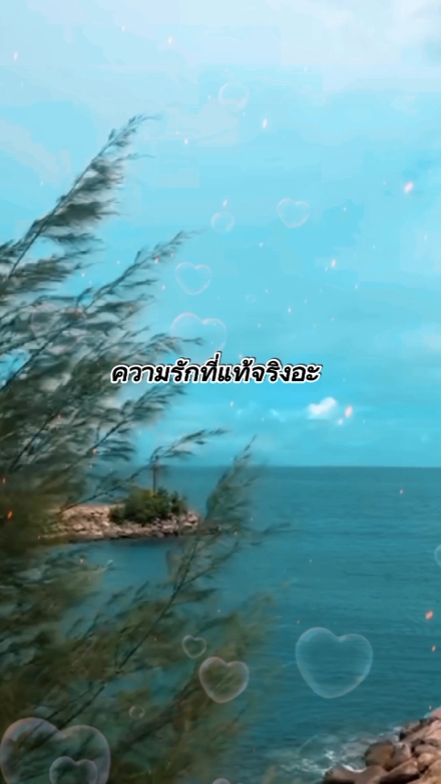 ความรักที่แท้จริงอะ