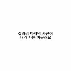 마지막 사진이 내가 사는 이유래요