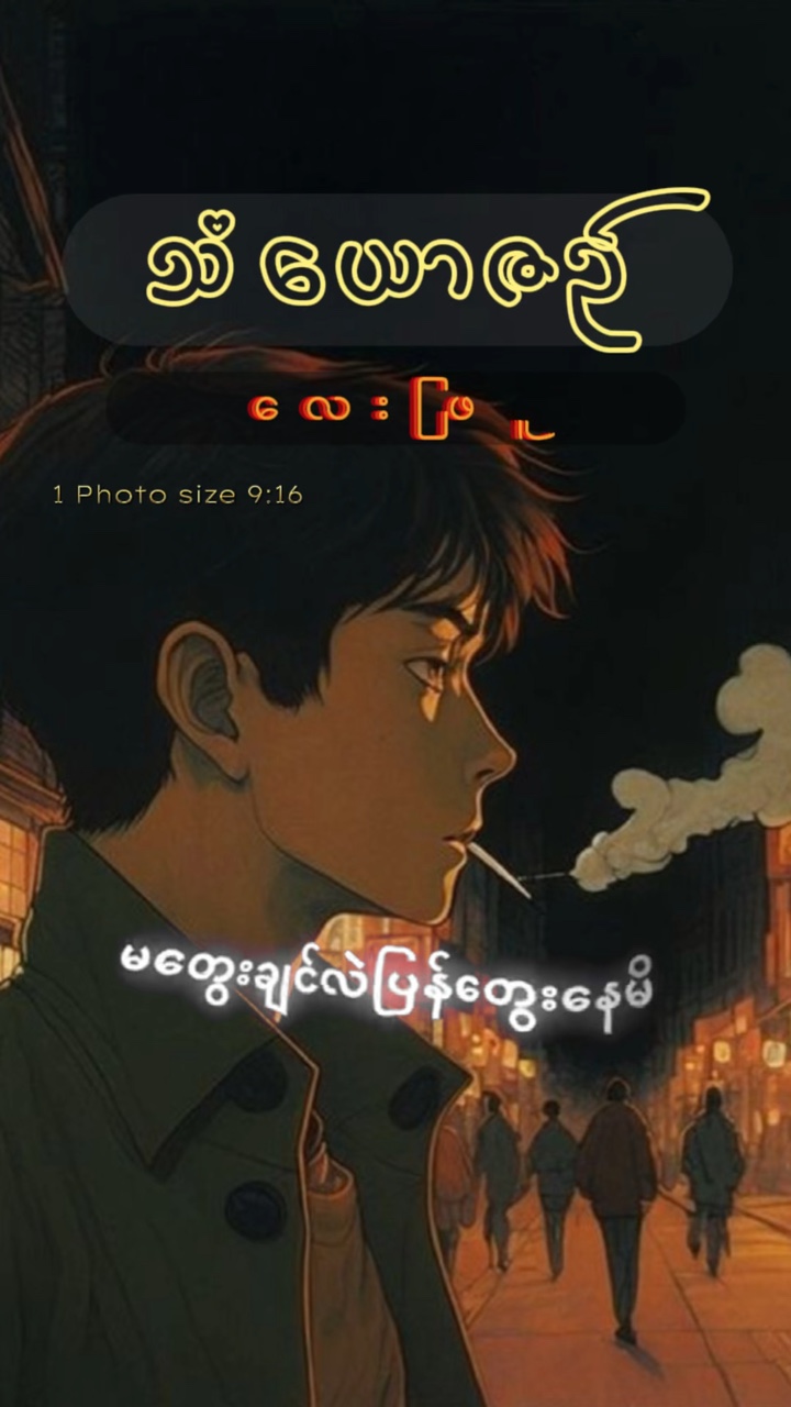 သံယောဇဉ် - လေးဖြူ💚🇲🇲